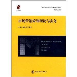 市場(chǎng)營(yíng)銷策劃理論與實(shí)務(wù)